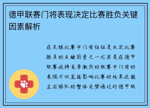 德甲联赛门将表现决定比赛胜负关键因素解析
