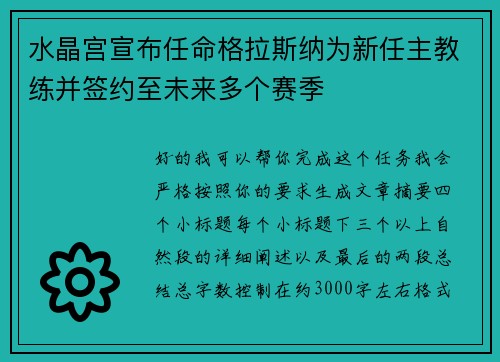 水晶宫宣布任命格拉斯纳为新任主教练并签约至未来多个赛季
