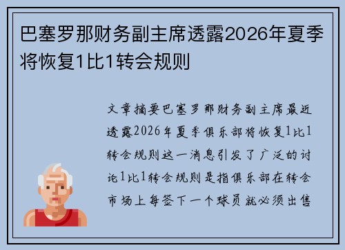 巴塞罗那财务副主席透露2026年夏季将恢复1比1转会规则