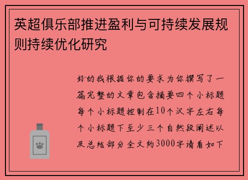 英超俱乐部推进盈利与可持续发展规则持续优化研究 英超俱乐部推进盈利与可持续发展规则持续优化研究