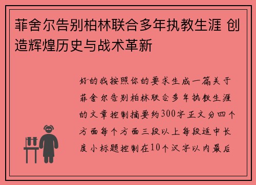 菲舍尔告别柏林联合多年执教生涯 创造辉煌历史与战术革新 菲舍尔告别柏林联合多年执教生涯 创造辉煌历史与战术革新