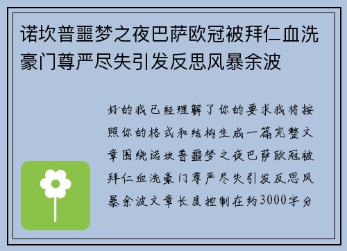 诺坎普噩梦之夜巴萨欧冠被拜仁血洗豪门尊严尽失引发反思风暴余波 诺坎普噩梦之夜巴萨欧冠被拜仁血洗豪门尊严尽失引发反思风暴余波