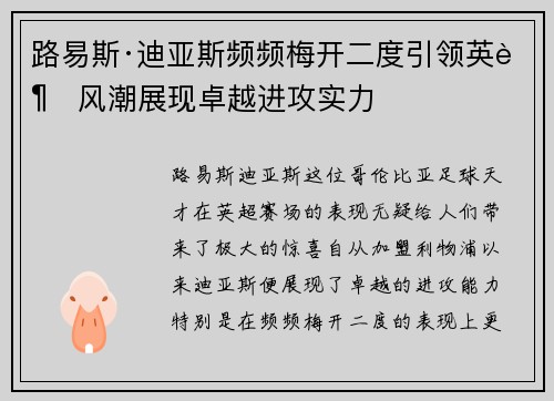 路易斯·迪亚斯频频梅开二度引领英超风潮展现卓越进攻实力 路易斯·迪亚斯频频梅开二度引领英超风潮展现卓越进攻实力