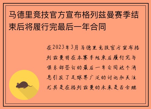 马德里竞技官方宣布格列兹曼赛季结束后将履行完最后一年合同 马德里竞技官方宣布格列兹曼赛季结束后将履行完最后一年合同