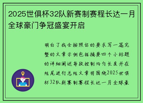 2025世俱杯32队新赛制赛程长达一月全球豪门争冠盛宴开启