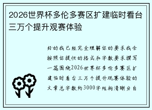 2026世界杯多伦多赛区扩建临时看台三万个提升观赛体验