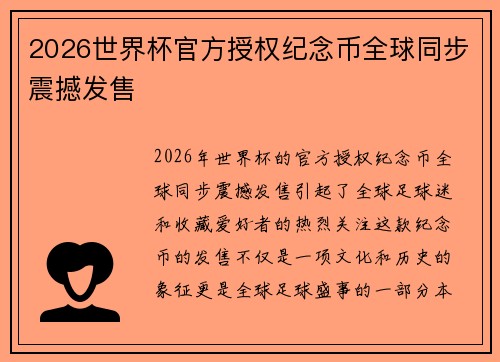 2026世界杯官方授权纪念币全球同步震撼发售