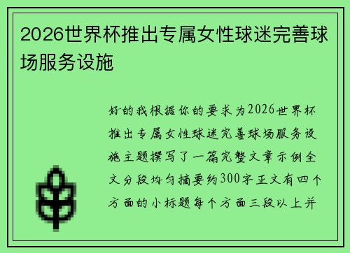 2026世界杯推出专属女性球迷完善球场服务设施