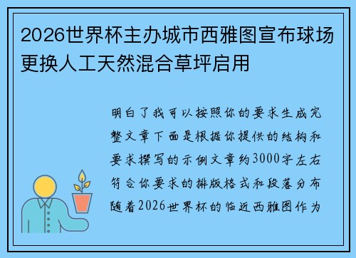 2026世界杯主办城市西雅图宣布球场更换人工天然混合草坪启用