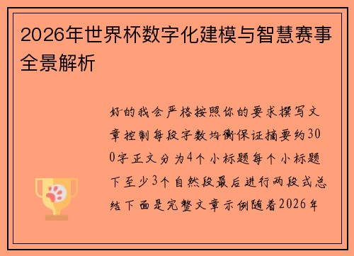 2026年世界杯数字化建模与智慧赛事全景解析