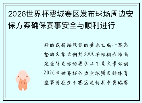 2026世界杯费城赛区发布球场周边安保方案确保赛事安全与顺利进行