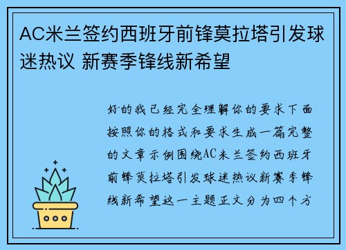 AC米兰签约西班牙前锋莫拉塔引发球迷热议 新赛季锋线新希望