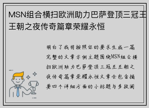 MSN组合横扫欧洲助力巴萨登顶三冠王王朝之夜传奇篇章荣耀永恒