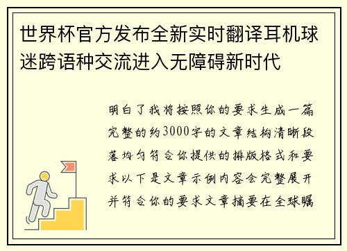 世界杯官方发布全新实时翻译耳机球迷跨语种交流进入无障碍新时代