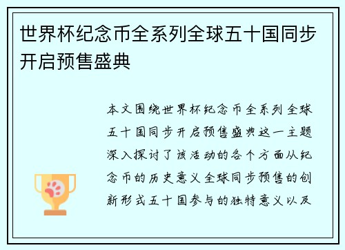 世界杯纪念币全系列全球五十国同步开启预售盛典