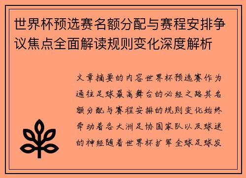 世界杯预选赛名额分配与赛程安排争议焦点全面解读规则变化深度解析