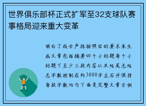 世界俱乐部杯正式扩军至32支球队赛事格局迎来重大变革