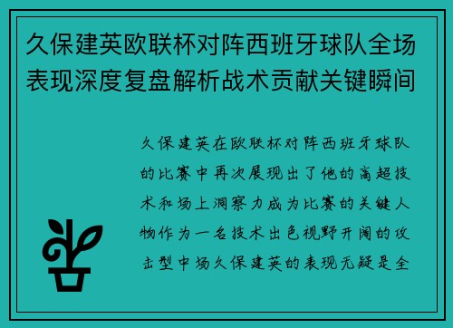 久保建英欧联杯对阵西班牙球队全场表现深度复盘解析战术贡献关键瞬间