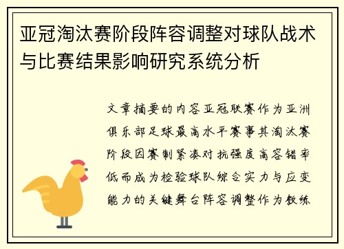 亚冠淘汰赛阶段阵容调整对球队战术与比赛结果影响研究系统分析