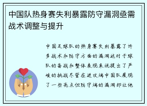 中国队热身赛失利暴露防守漏洞亟需战术调整与提升