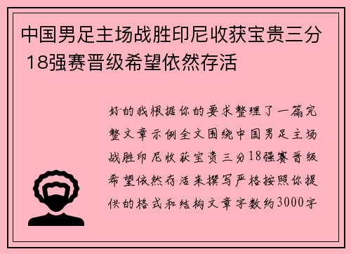 中国男足主场战胜印尼收获宝贵三分 18强赛晋级希望依然存活