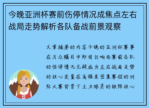 今晚亚洲杯赛前伤停情况成焦点左右战局走势解析各队备战前景观察 今晚亚洲杯赛前伤停情况成焦点左右战局走势解析各队备战前景观察