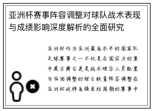 亚洲杯赛事阵容调整对球队战术表现与成绩影响深度解析的全面研究 亚洲杯赛事阵容调整对球队战术表现与成绩影响深度解析的全面研究