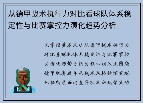 从德甲战术执行力对比看球队体系稳定性与比赛掌控力演化趋势分析 从德甲战术执行力对比看球队体系稳定性与比赛掌控力演化趋势分析