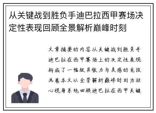 从关键战到胜负手迪巴拉西甲赛场决定性表现回顾全景解析巅峰时刻