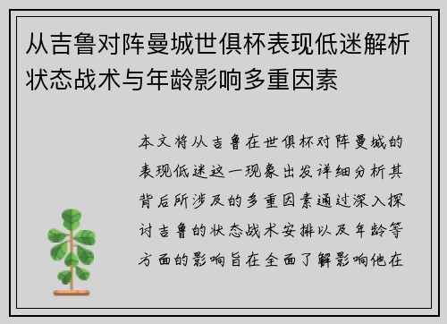从吉鲁对阵曼城世俱杯表现低迷解析状态战术与年龄影响多重因素 从吉鲁对阵曼城世俱杯表现低迷解析状态战术与年龄影响多重因素