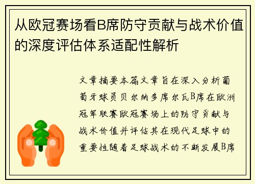 从欧冠赛场看B席防守贡献与战术价值的深度评估体系适配性解析 从欧冠赛场看B席防守贡献与战术价值的深度评估体系适配性解析