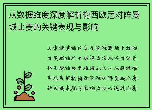 从数据维度深度解析梅西欧冠对阵曼城比赛的关键表现与影响