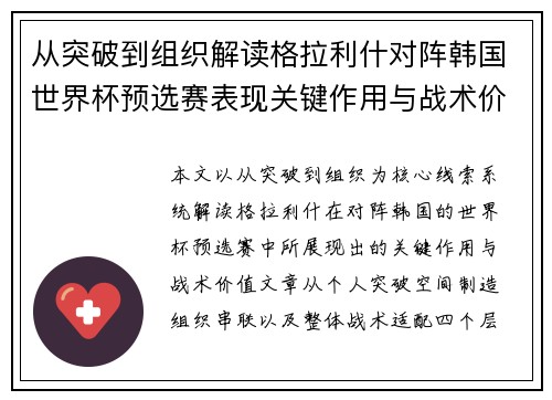 从突破到组织解读格拉利什对阵韩国世界杯预选赛表现关键作用与战术价值 从突破到组织解读格拉利什对阵韩国世界杯预选赛表现关键作用与战术价值
