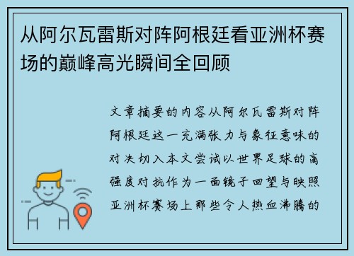 从阿尔瓦雷斯对阵阿根廷看亚洲杯赛场的巅峰高光瞬间全回顾 从阿尔瓦雷斯对阵阿根廷看亚洲杯赛场的巅峰高光瞬间全回顾