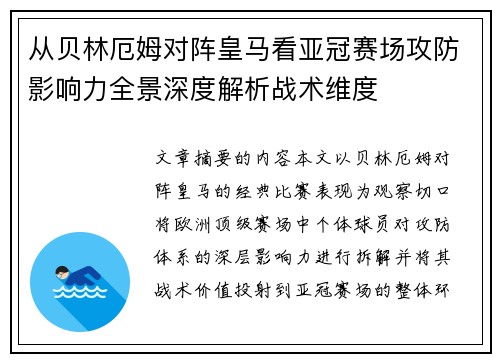 从贝林厄姆对阵皇马看亚冠赛场攻防影响力全景深度解析战术维度 从贝林厄姆对阵皇马看亚冠赛场攻防影响力全景深度解析战术维度