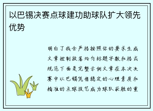 以巴锡决赛点球建功助球队扩大领先优势 以巴锡决赛点球建功助球队扩大领先优势