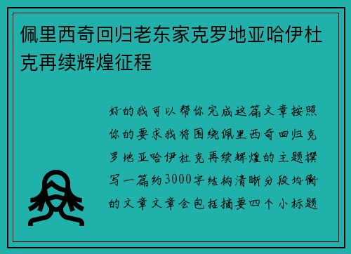 佩里西奇回归老东家克罗地亚哈伊杜克再续辉煌征程
