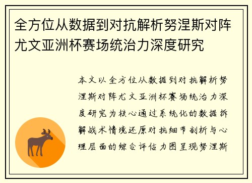 全方位从数据到对抗解析努涅斯对阵尤文亚洲杯赛场统治力深度研究 全方位从数据到对抗解析努涅斯对阵尤文亚洲杯赛场统治力深度研究