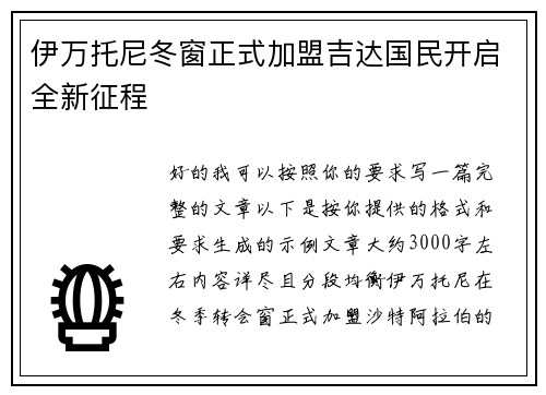 伊万托尼冬窗正式加盟吉达国民开启全新征程