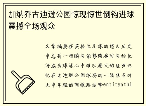 加纳乔古迪逊公园惊现惊世倒钩进球震撼全场观众 加纳乔古迪逊公园惊现惊世倒钩进球震撼全场观众