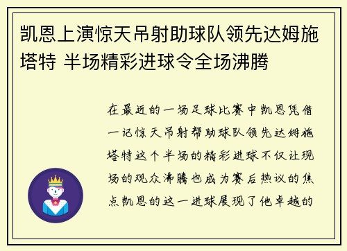 凯恩上演惊天吊射助球队领先达姆施塔特 半场精彩进球令全场沸腾 凯恩上演惊天吊射助球队领先达姆施塔特 半场精彩进球令全场沸腾