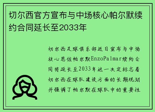 切尔西官方宣布与中场核心帕尔默续约合同延长至2033年 切尔西官方宣布与中场核心帕尔默续约合同延长至2033年