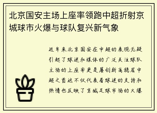 北京国安主场上座率领跑中超折射京城球市火爆与球队复兴新气象 北京国安主场上座率领跑中超折射京城球市火爆与球队复兴新气象