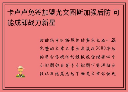 卡卢卢免签加盟尤文图斯加强后防 可能成即战力新星 卡卢卢免签加盟尤文图斯加强后防 可能成即战力新星