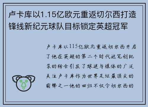 卢卡库以1.15亿欧元重返切尔西打造锋线新纪元球队目标锁定英超冠军 卢卡库以1.15亿欧元重返切尔西打造锋线新纪元球队目标锁定英超冠军