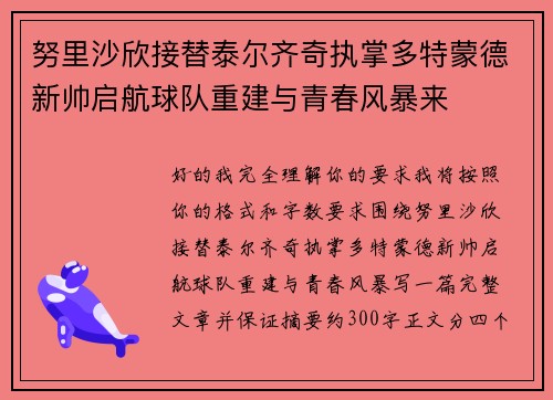 努里沙欣接替泰尔齐奇执掌多特蒙德新帅启航球队重建与青春风暴来 努里沙欣接替泰尔齐奇执掌多特蒙德新帅启航球队重建与青春风暴来