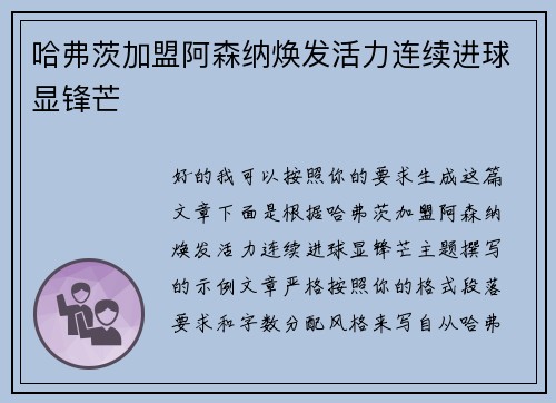 哈弗茨加盟阿森纳焕发活力连续进球显锋芒 哈弗茨加盟阿森纳焕发活力连续进球显锋芒