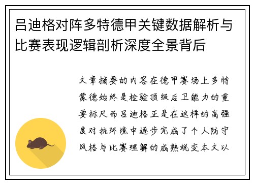 吕迪格对阵多特德甲关键数据解析与比赛表现逻辑剖析深度全景背后 吕迪格对阵多特德甲关键数据解析与比赛表现逻辑剖析深度全景背后