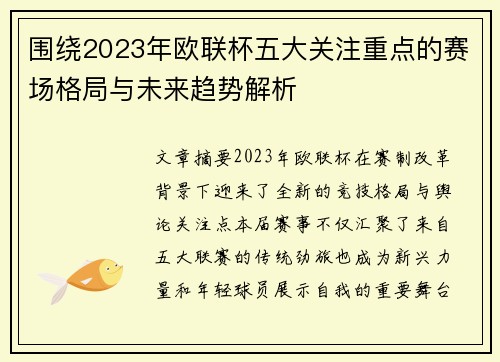 围绕2023年欧联杯五大关注重点的赛场格局与未来趋势解析