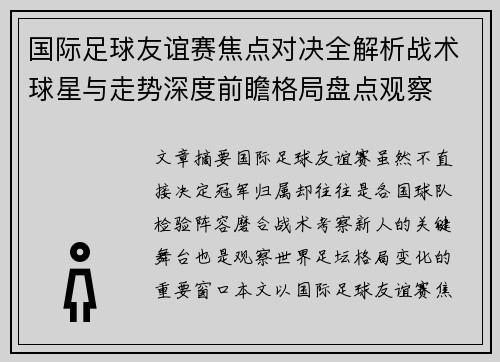 国际足球友谊赛焦点对决全解析战术球星与走势深度前瞻格局盘点观察 国际足球友谊赛焦点对决全解析战术球星与走势深度前瞻格局盘点观察